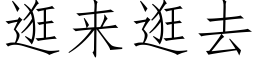 逛來逛去 (仿宋矢量字庫)