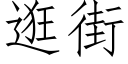 逛街 (仿宋矢量字庫)