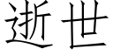 逝世 (仿宋矢量字庫)