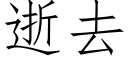 逝去 (仿宋矢量字库)