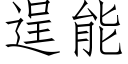 逞能 (仿宋矢量字库)