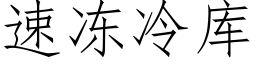 速冻冷库 (仿宋矢量字库)