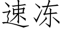 速凍 (仿宋矢量字庫)