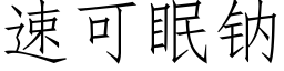 速可眠钠 (仿宋矢量字库)