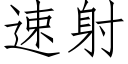 速射 (仿宋矢量字庫)