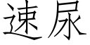 速尿 (仿宋矢量字庫)