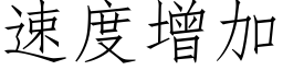 速度增加 (仿宋矢量字庫)