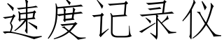 速度記錄儀 (仿宋矢量字庫)