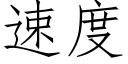 速度 (仿宋矢量字庫)