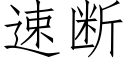 速断 (仿宋矢量字库)