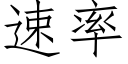 速率 (仿宋矢量字庫)