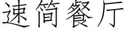 速簡餐廳 (仿宋矢量字庫)