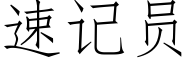 速記員 (仿宋矢量字庫)