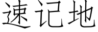 速記地 (仿宋矢量字庫)