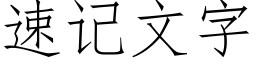 速记文字 (仿宋矢量字库)