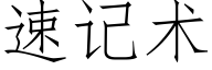 速記術 (仿宋矢量字庫)