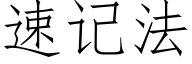 速記法 (仿宋矢量字庫)