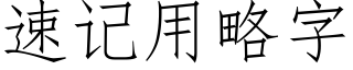 速記用略字 (仿宋矢量字庫)