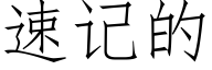 速記的 (仿宋矢量字庫)