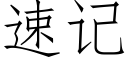 速記 (仿宋矢量字庫)