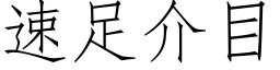 速足介目 (仿宋矢量字庫)