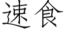 速食 (仿宋矢量字库)