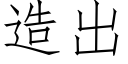 造出 (仿宋矢量字库)