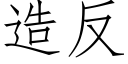 造反 (仿宋矢量字库)