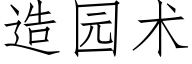 造園術 (仿宋矢量字庫)