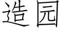 造園 (仿宋矢量字庫)