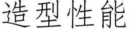 造型性能 (仿宋矢量字庫)