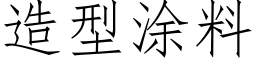 造型涂料 (仿宋矢量字库)