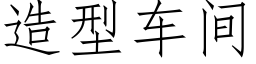 造型车间 (仿宋矢量字库)