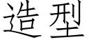 造型 (仿宋矢量字库)