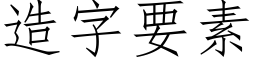 造字要素 (仿宋矢量字庫)