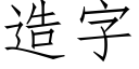 造字 (仿宋矢量字庫)