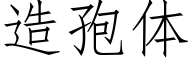 造孢体 (仿宋矢量字库)