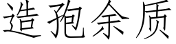 造孢餘質 (仿宋矢量字庫)