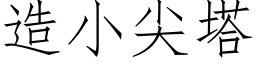 造小尖塔 (仿宋矢量字库)