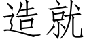 造就 (仿宋矢量字庫)