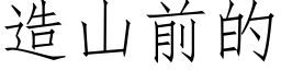 造山前的 (仿宋矢量字庫)