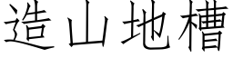 造山地槽 (仿宋矢量字库)