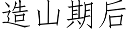 造山期後 (仿宋矢量字庫)