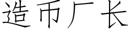 造币厂长 (仿宋矢量字库)