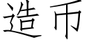 造币 (仿宋矢量字庫)