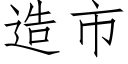 造市 (仿宋矢量字庫)