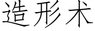 造形術 (仿宋矢量字庫)