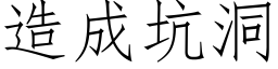 造成坑洞 (仿宋矢量字庫)