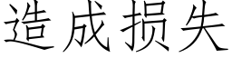 造成損失 (仿宋矢量字庫)