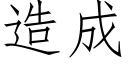 造成 (仿宋矢量字库)